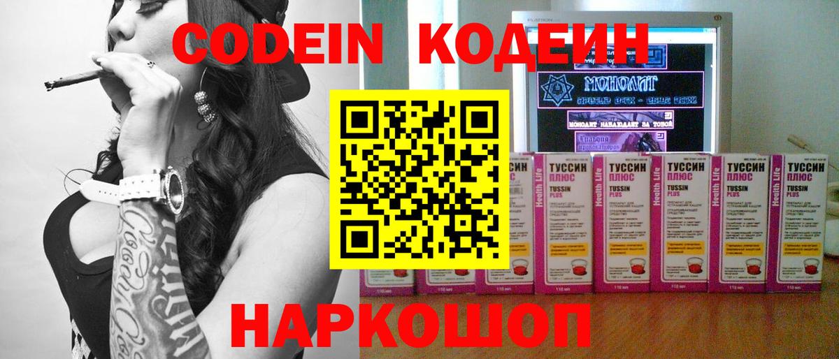 Кодеин Purple Drank  Вход с VPN  Codein напиток Lean (лин)  Сургут 